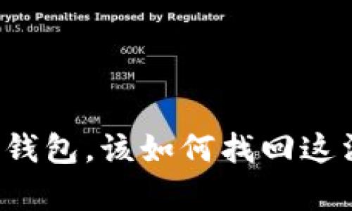 丢失比特币钱包，该如何找回这消失的财富？