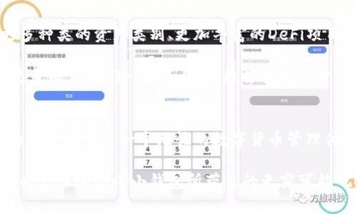 tiaotiimToken钱包：数字资产管理的最佳选择/tiaoti  
imToken, 数字钱包, 区块链/guanjianci  

什么是imToken钱包？  
在数字货币飞速发展的今天，资产的安全管理成为了每一个投资者必须面对的重要课题。imToken钱包，恰如其分地满足了这一需求。它不仅是一个功能强大的数字资产钱包，更是一个汇聚了社交、投资和管理等多重功能的平台。imToken钱包的中文名字简单易记，深受用户喜爱。多么令人振奋！  

imToken钱包的易用性  
imToken钱包以其友好的用户界面吸引了大量用户。无论你是新手还是老手，都能快速上手，轻松进行充值、转账和兑换等操作。钱包的设计，各个功能模块一目了然，这使得用户在使用过程中不会感到困惑。  

例如，用户可以轻松查找当前的资产总额和各种代币的详细信息。在“钱包”页面中，用户还可以快速实现向他人转账或收款，这一切都只需几个简单的步骤即可完成。再加上imToken提供的多语言支持，这使得它在全球范围内都取得了卓越的用户反馈！  

安全性：imToken的保护伞  
安全性是用户最为关心的问题，而imToken钱包在这一点上做得相当出色。它采用了多重安全机制，包括私钥本地存储、助记词导出等，确保用户的数字资产不会被盗取。用户的私钥存储在设备本地，这意味着即使服务器出现问题，用户的资产依然是安全的。  

而且，imToken还提供了多重签名功能，不同于传统的单签名模式，多重签名可以提升资金转移的安全性。如果您希望和朋友共同管理一笔资金，多么方便呀！  

不同类型的数字资产管理  
imToken钱包支持多种数字资产，包括以太坊（ETH）、比特币（BTC）、USDT等主流数字货币，以及各种ERC20代币。用户不仅可以方便地管理各类资产，还可以轻松进行代币的交换，甚至参与去中心化金融（DeFi）项目。  

这为用户提供了极大的灵活性和选择空间，让每个人都能找到适合自己的投资组合。想象一下，当你在使用imToken进行资产管理时，手机上显示的种类繁多的数字资产图标，仿佛在述说着属于你的财富故事！多么令人兴奋呀！  

社交功能：人与人之间的连接  
imToken钱包不仅仅是一个简单的资产管理工具，它还有社交功能。用户可以轻松与朋友分享自己的投资组合，互相推荐好的投资项目。这种社交连接让用户在数字货币的世界中不会感到孤单，大家都是在共同探索，共同奋斗。  

通过imToken，用户还可以参加社区活动，了解最新的市场动态，增强了用户之间的互动性。这为钱包的使用增添了乐趣和人情味，也提升了社区的凝聚力。想想那些与你志同道合的朋友们，互相交流经验、多么美好的一件事情啊！  

使用imToken钱包的最佳实践  
虽然imToken钱包提供了多重安全保障，但用户在使用时还是需要遵循一些最佳实践，以保护自己的资产安全。例如，绝不要将助记词分享给其他人，也不要在不安全的网络环境下进行交易。同时，定期更新app，使用最新版本的wallet，会为您的安全再添一道保障！  

为了降低资产被盗的风险，用户还可以选择启用二次验证功能。这一功能能让用户在每次重要操作时，都需要通过额外的验证来确认身份，从而增加了资金安全性。安全是重中之重，绝不可掉以轻心呀！  

imToken钱包的未来展望  
随着区块链技术的不断发展，imToken钱包也在不断进化和适应新的市场需求。未来，imToken可能会引入更多创新功能，例如更多种类的资产类别、更加丰富的DeFi项目接入、新型的社交功能等等。可以预见，imToken将致力于构建一个更加全面和多元化的数字资产管理平台。  

无论未来如何变化，imToken始终将以用户为中心，努力为用户提供更安全、更便捷的服务。它不仅是每一个投资者的得力助手，更是陪伴我们一起成长、一起探索数字货币世界的伙伴。多么令人期待未来的发展啊！  

总结  
imToken钱包在数字资产管理领域中的表现无疑是卓越的。通过其易用性、安全性，多种功能，加上与社区的紧密联系，imToken为用户提供了一个无忧的数字货币管理体验。从这里开始，你可以开启自己的数字资产投资之旅，收获财富的同时，也能结识到志同道合的朋友。  

无论是在家中，还是在旅途中，imToken钱包都能随时随地为你的投资提供支持和保障。让我们一起期待imToken未来的表现，共同见证这个小小钱包所带来的无穷可能吧！