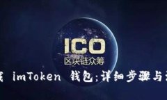 如何下载 imToken 钱包：详