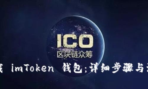 如何下载 imToken 钱包：详细步骤与注意事项