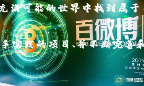    用Python挖矿：一步一步将比特币打入你的钱包  / 
 guanjianci  Python, 比特币, 挖矿  /guanjianci 

前言：数字货币的魅力
在当今这个数字化的时代，数字货币如比特币的崛起吸引了无数人的目光。多么令人振奋！作为一种新兴的投资和交易方式，比特币不仅仅是一种货币，更是一种改变经济体系的技术革新。从技术的角度去了解比特币的挖矿工作，使用Python进行比特币挖矿，能够让我们更加深入地理解其背后的机制和逻辑。

什么是比特币挖矿？
比特币的挖矿是通过计算机进行复杂的数学计算，以验证比特币网络中的交易，并将其记录到区块链上。成功验证交易的矿工将获得一定数量的比特币作为奖励。这个过程需要大量的计算能力，因此，挖矿的竞争是激烈的。你准备好通过Python进入这个神秘的世界了吗？

为什么选择Python？
Python是一种简单易学、功能强大的编程语言。其丰富的库和框架使得在处理数据和进行算法实现时极为高效。使用Python进行比特币挖矿，能够让我们更快地实现想法，并进行灵活的调整与扩展。在接下来的内容中，我们将详细探讨如何使用Python进行比特币挖矿。准备好了吗？让我们开始吧！

准备工作：环境搭建
首先，你需要搭建一个适合进行比特币挖矿的开发环境。我们推荐使用Python 3.x版本，而不建议使用2.x版本，因为2.x即将不再更新。在这个阶段，请确保安装了以下依赖：
ul
  listrongPython 3.x：/strong从官网下载安装。/li
  listrongpip：/strong用于管理Python包的工具（通常与Python一起安装）。/li
  listrongHashlib库：/strong用于加密哈希函数，是挖矿过程中必不可少的部分。/li
/ul
可以通过命令`pip install hashlib`来安装相应库。掌握这些依赖，你就能顺利开始接下来的编程之旅了！

简单的比特币挖矿代码
在你准备好环境后，下面是一段Python代码示例，帮助你了解挖矿的基本流程：

pre
import hashlib
import time

def mine(block_number, transactions, previous_hash, miner_address, prefix_zeros, nonce=0):
    prefix_str = '0' * prefix_zeros
    while True:
        block_data = str(block_number)   transactions   previous_hash   miner_address   str(nonce)
        block_hash = hashlib.sha256(block_data.encode()).hexdigest()
        if block_hash.startswith(prefix_str):
            print(f