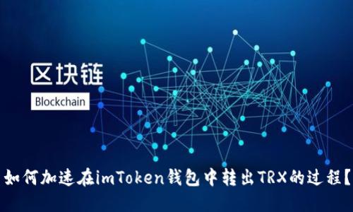 如何加速在imToken钱包中转出TRX的过程？