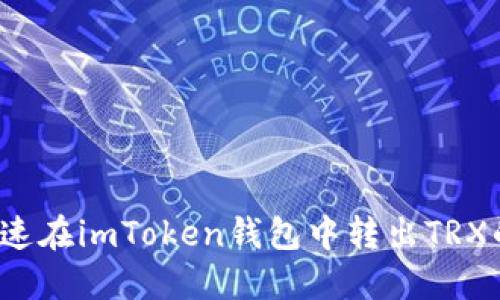 如何加速在imToken钱包中转出TRX的过程？