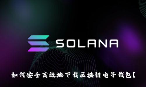 如何安全高效地下载区块链电子钱包？