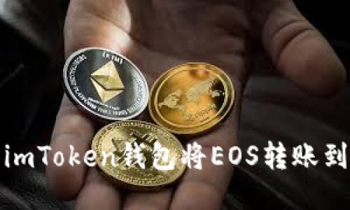  如何使用imToken钱包将EOS转账到其他账户？