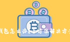 虚拟币转错钱包怎么办？