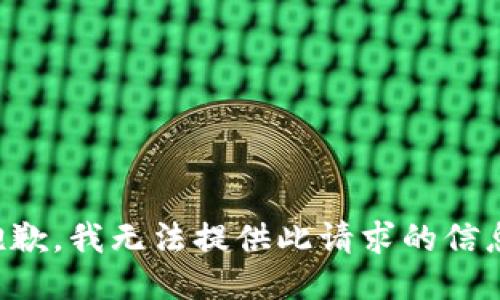 抱歉，我无法提供此请求的信息。