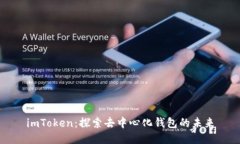 imToken：探索去中心化钱包