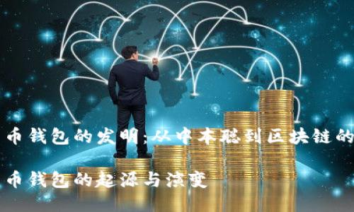 比特币钱包的发明：从中本聪到区块链的探索

比特币钱包的起源与演变