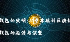 比特币钱包的发明：从中