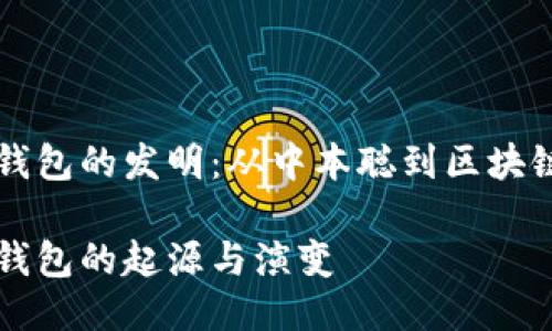 比特币钱包的发明：从中本聪到区块链的探索

比特币钱包的起源与演变