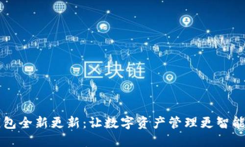 IM钱包全新更新：让数字资产管理更智能便捷