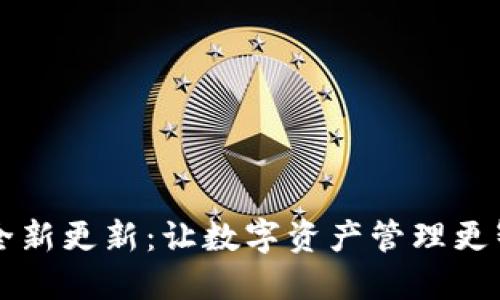 IM钱包全新更新：让数字资产管理更智能便捷