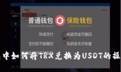 TP钱包中如何将TRX兑换为