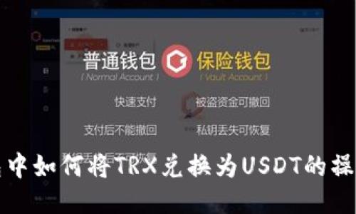 TP钱包中如何将TRX兑换为USDT的操作指南