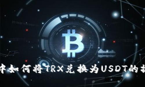 TP钱包中如何将TRX兑换为USDT的操作指南