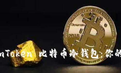 如何安全使用 imToken 比特币冷钱包：你的虚拟货币保护者