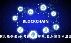 比特币钱包服务器：如何