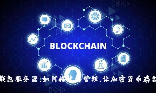 比特币钱包服务器：如何搭建与管理，让加密货币存储更安全