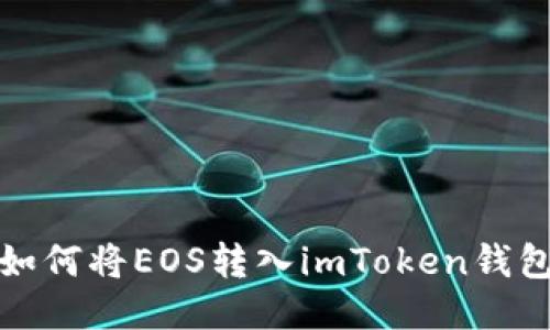 如何将EOS转入imToken钱包
