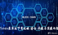 imToken最新版下载攻略：安