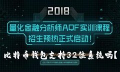 比特币钱包支持32位系统吗