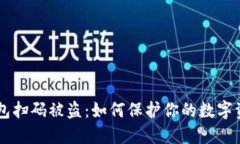 IM冷钱包扫码被盗：如何保