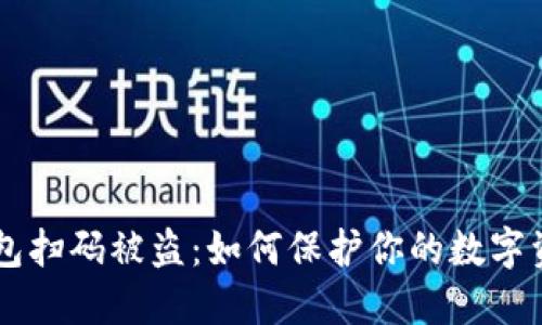 IM冷钱包扫码被盗：如何保护你的数字资产安全