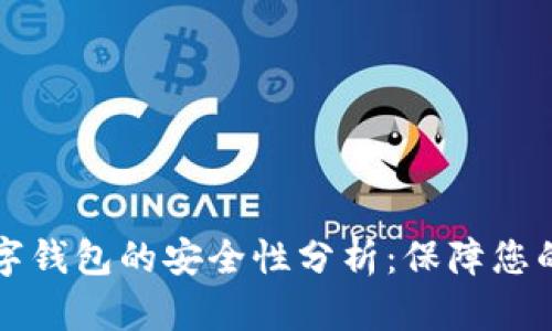 区块链数字钱包的安全性分析：保障您的资产安全