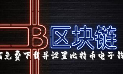 如何免费下载并设置比特币电子钱包？