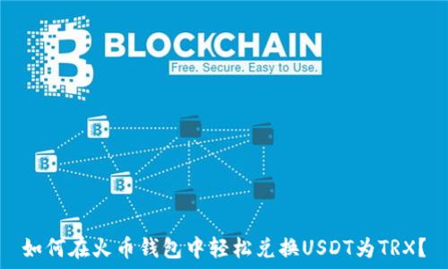  
如何在火币钱包中轻松兑换USDT为TRX？