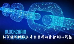 如何轻松提取火币交易所