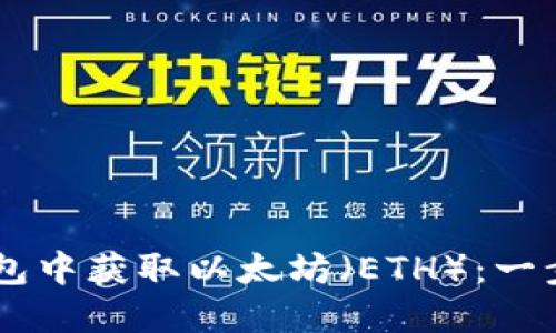 如何在IM钱包中获取以太坊（ETH）：一步一步的指南