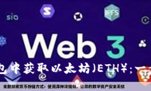 如何在IM钱包中获取以太坊（ETH）：一步一步的指南