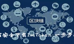 如何安全下载ImToken：一步