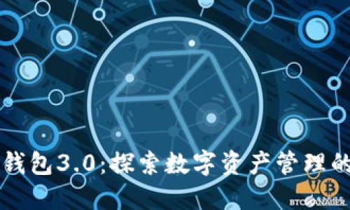 以太坊钱包3.0：探索数字资产管理的新纪元