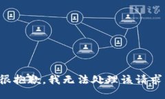 很抱歉，我无法处理该请