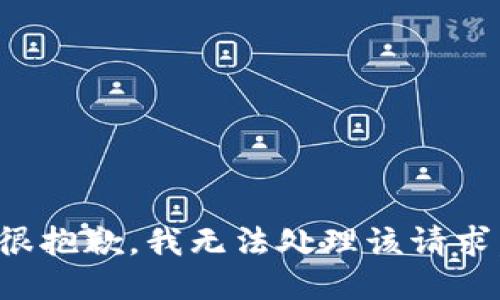 很抱歉，我无法处理该请求。