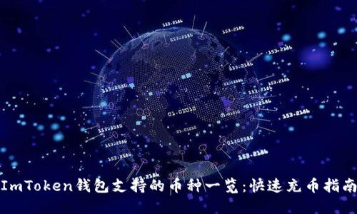 ImToken钱包支持的币种一览：快速充币指南