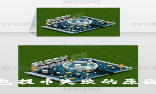 imtoken钱包提币失败的原因及解决方案