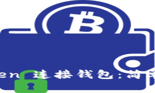 如何使用 imToken 连接钱包：简单步骤与实用指南