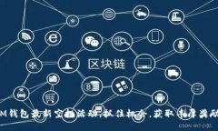 IM钱包最新空投活动，抓住