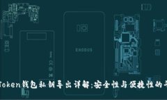 imToken钱包私钥导出详解：