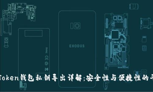imToken钱包私钥导出详解：安全性与便捷性的平衡