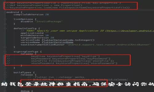 以太坊钱包登录故障排查指南，确保安全访问你的资产