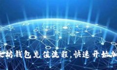 轻松掌握以太坊钱包充值