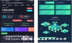 bianji/bianji  ImToken钱包：数