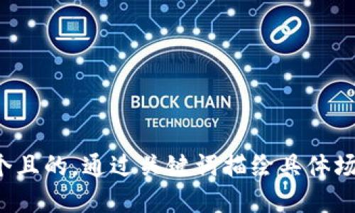 思考一个且的，通过关键词描绘具体场景，放进