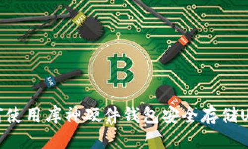 如何使用库神硬件钱包安全存储USDT