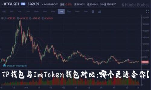 TP钱包与ImToken钱包对比：哪个更适合你？